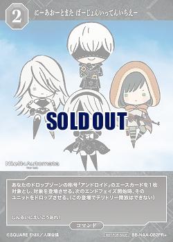 にーあおーとまた ばーじょんいってんいちえー(PR+) 【BB/NAA/082PR+】